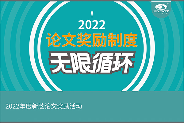 2022年度新芝生物論文獎勵活動介紹