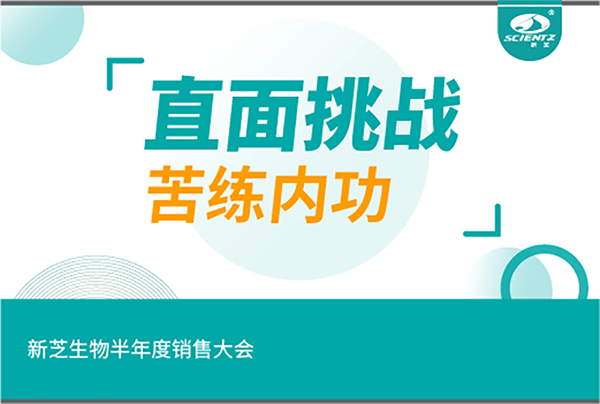 "直面挑戰，苦練內功"新芝生物半年度銷售大會