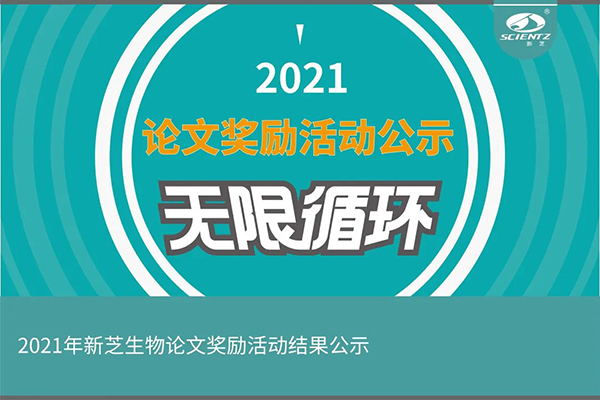 2021年度新芝生物論文獎勵活動獲獎公示