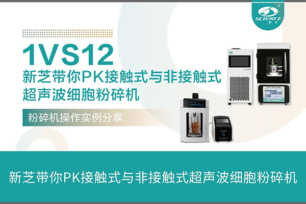 接觸式超聲波細胞粉碎機與非接觸式超聲波細胞粉碎機操作案例分享