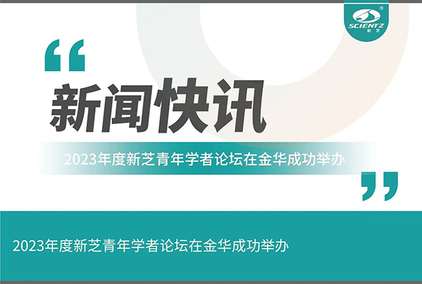 新芝生物2023年度新芝青年學者論壇在金華成功舉辦