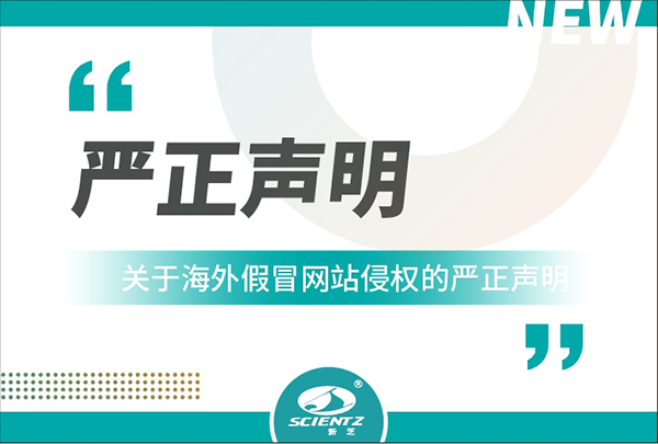 新芝生物關于海外假冒網站侵權的嚴正聲明