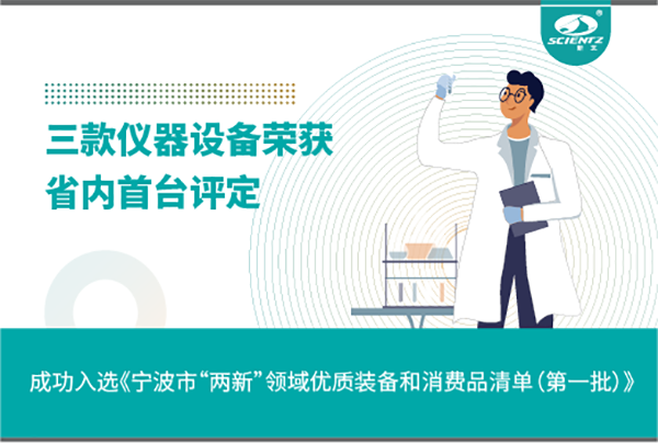 新芝生物三款產品成功入選《寧波市“兩新”領域優質裝備和消費品清單》
