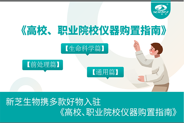 新芝生物攜多款好物入駐《高校、職業院校儀器購置指南》