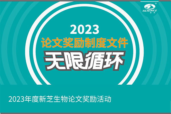 2023年度新芝生物論文獎勵活動