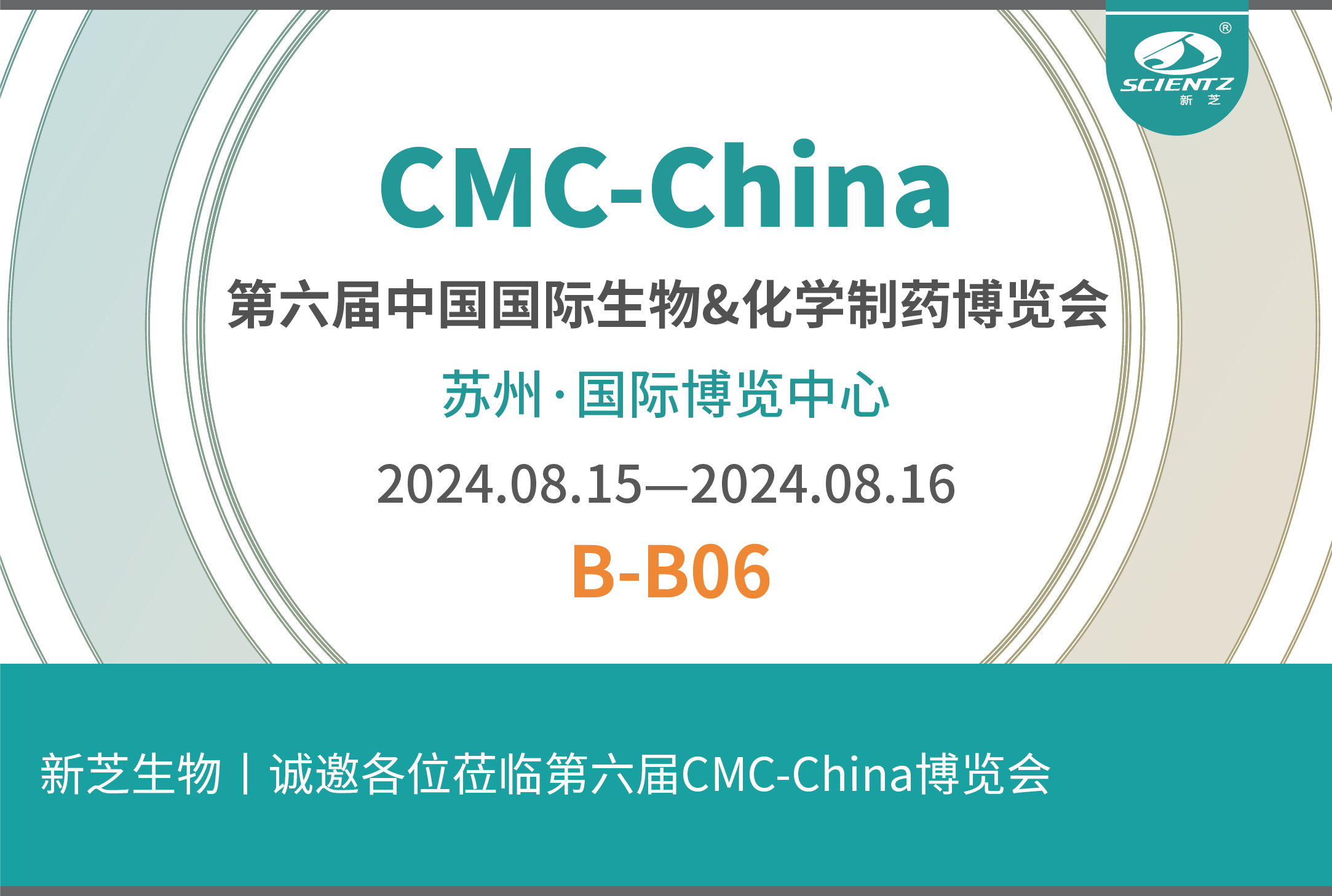 新芝生物丨誠邀各位蒞臨第六屆CMC-China博覽會！