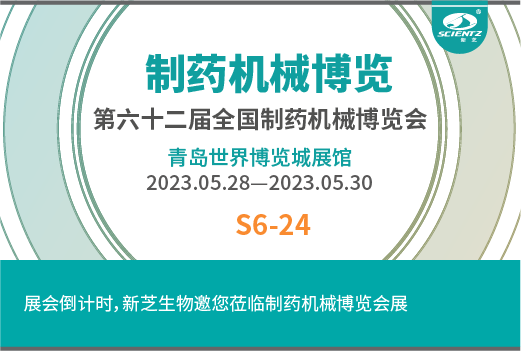 展會倒計時，新芝生物邀您參觀全國制藥博覽會展