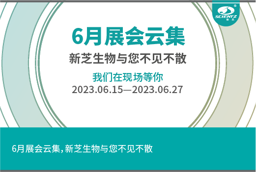 六月展會云集，新芝生物與您不見不散