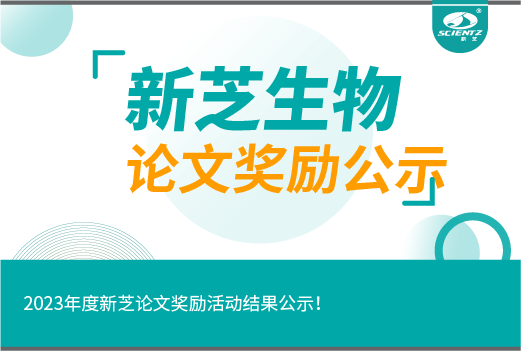 2023年度新芝論文獎勵活動結果公示！