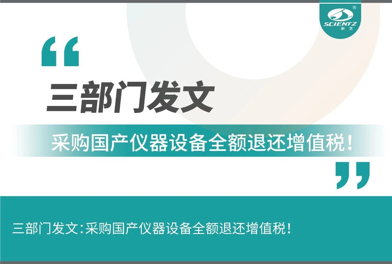 三部門發文采購國產儀器設備全額退還增值稅！