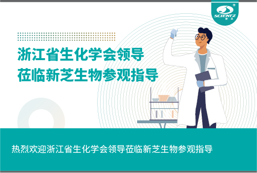 浙江省生化學會領導蒞臨新芝生物參觀指導