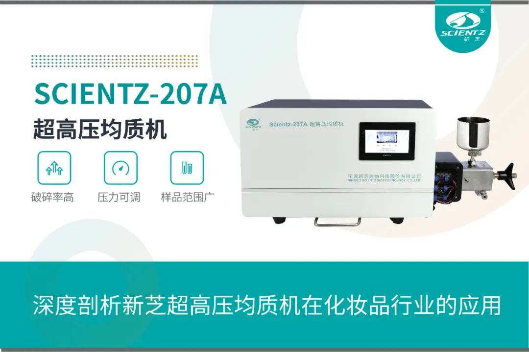 深度剖析新芝超高壓均質機在化妝品行業的應用