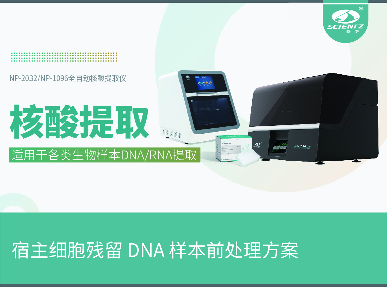 宿主細胞殘留 DNA 樣本前處理方案