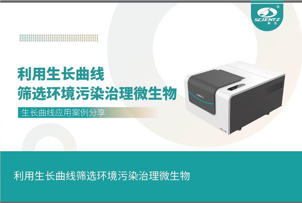 微生物生長曲線分析儀利用生長曲線篩選環境污染治理微生物