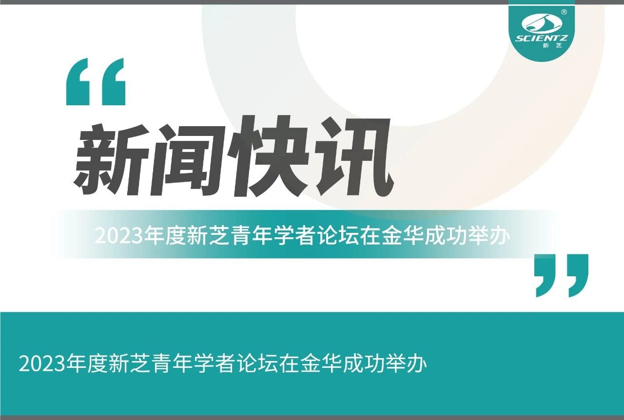 2023年度新芝青年學者論壇在金華成功舉辦