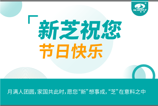 新芝生物祝您月滿人團圓，家國共此時。