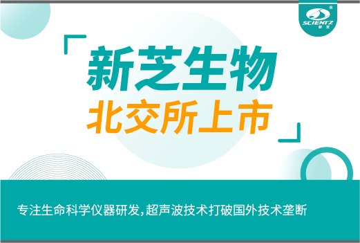 新芝生物今日北交所上會！專注生命科學儀器研發，超聲波技術打破國外技術壟斷！