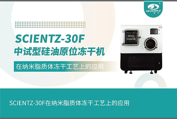 SCIENTZ-30F在納米脂質體凍干工藝上的應用