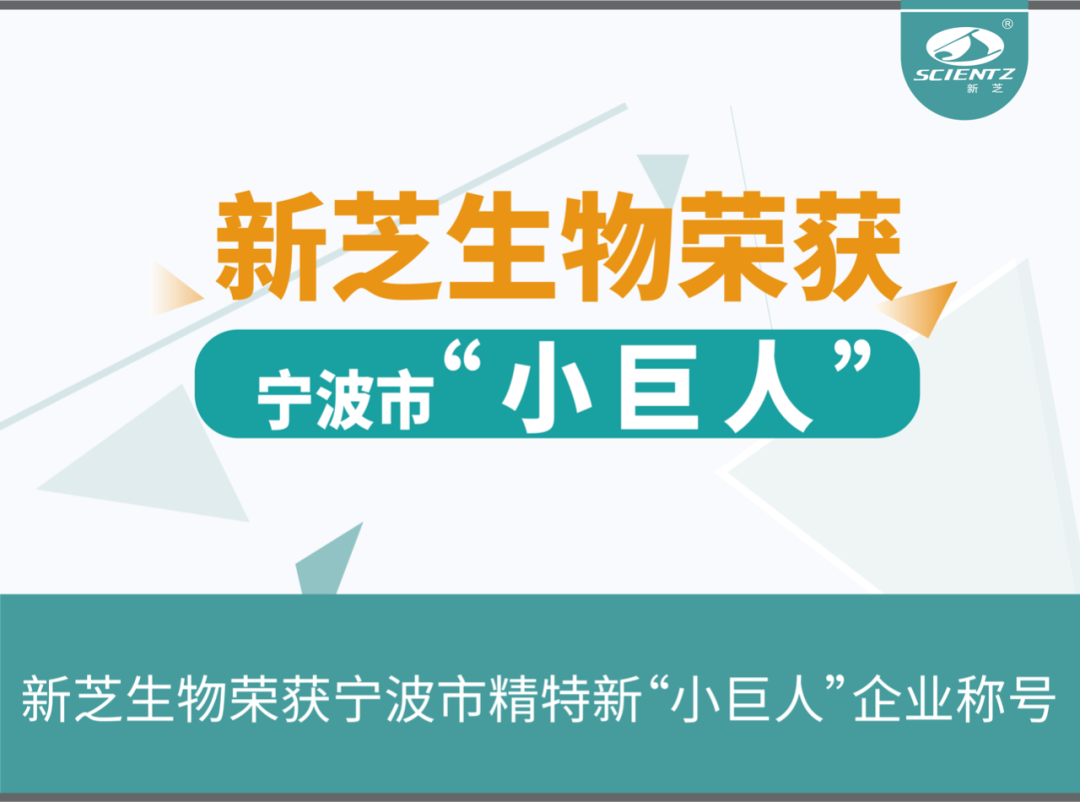 新芝生物榮獲寧波市精特新“小巨人”企業稱號