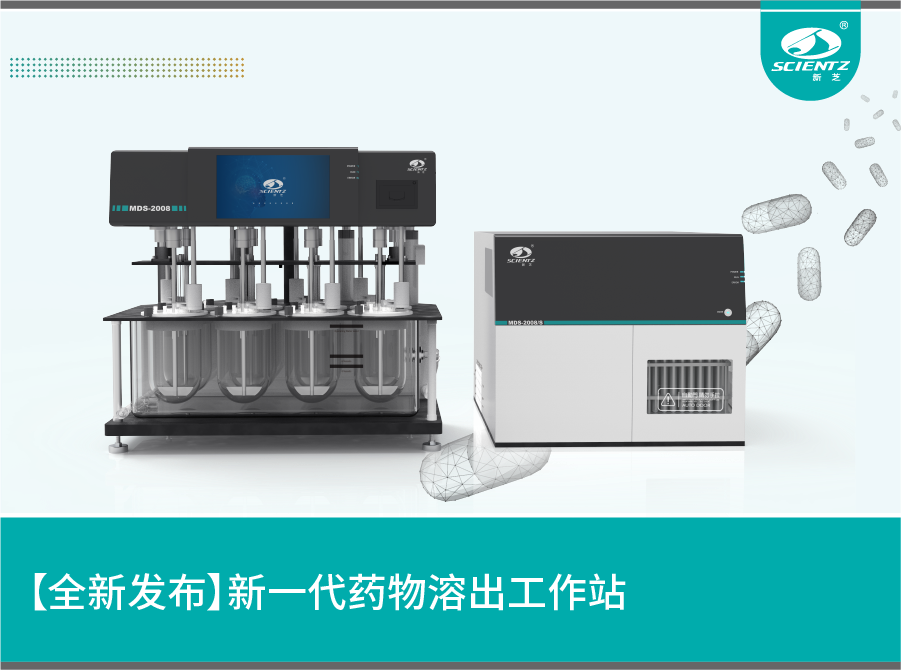 【全新發布】新一代藥物溶出工作站