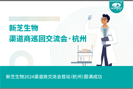 新芝生物2024渠道商交流會首站（杭州）圓滿成功