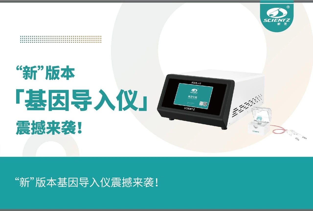 何為科研必備”武器“？新版基因導入儀震撼來襲！