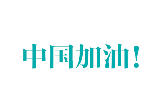 暖心！公司收到浙江省疾病預防控制中心《感謝信》